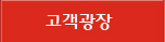고객광장