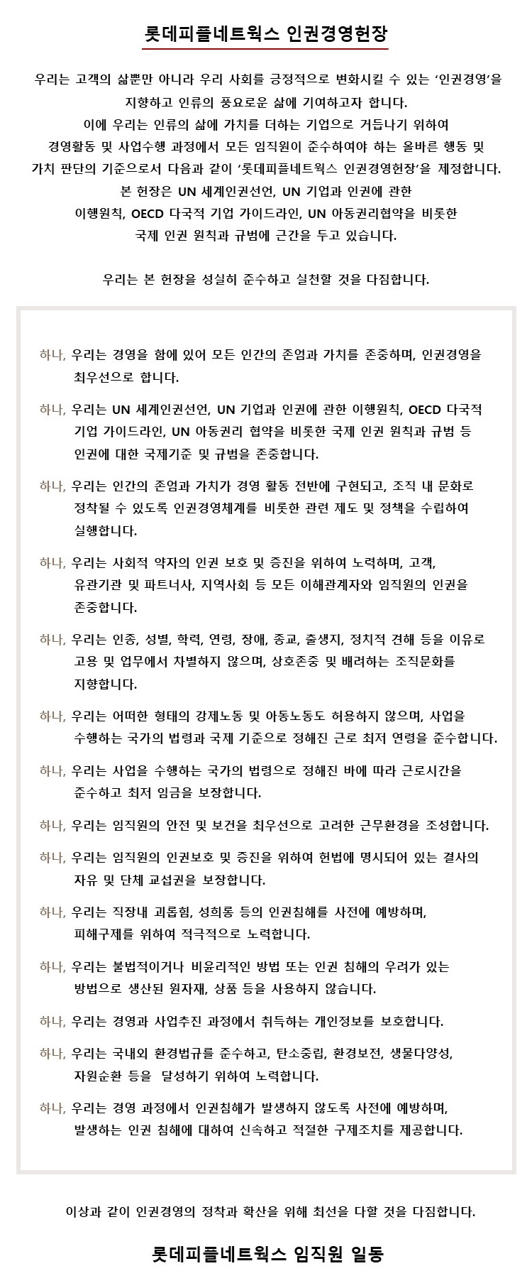 인권경영헌장