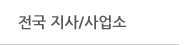 전국지사/팀망