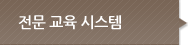 Specialized Training(전문교육시스템)